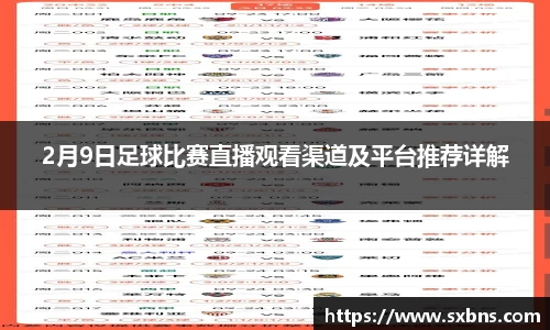 2月9日足球比赛直播观看渠道及平台推荐详解