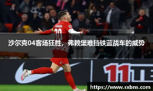 沙尔克04客场狂胜,弗赖堡难挡铁蓝战车的威势