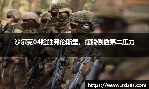 沙尔克04险胜弗伦斯堡,摆脱倒数第二压力