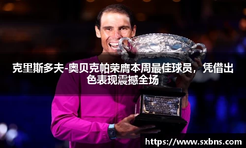 克里斯多夫-奥贝克帕荣膺本周最佳球员,凭借出色表现震撼全场