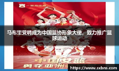 马布里受聘成为中国篮协形象大使,致力推广篮球运动