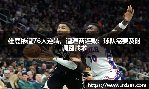 雄鹿惨遭76人逆转,遭遇两连败:球队需要及时调整战术